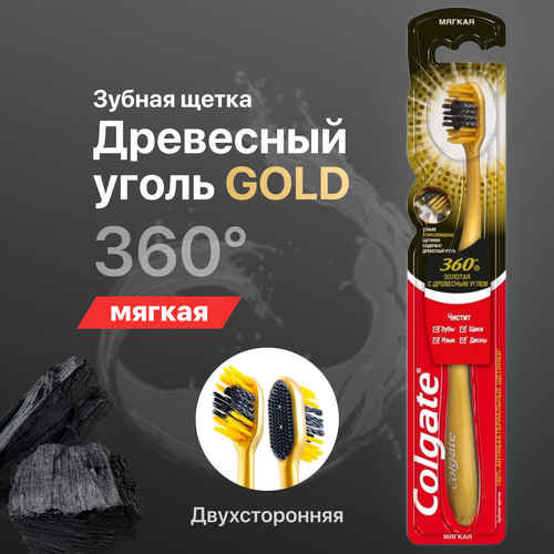 Зубная щетка Colgate мягкая 360 Золотая с древесным углем зубная щетка 360 золотая с древесным углем мягкая