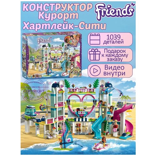 Конструктор Friends Френдс Курорт Хартлейк-Сити 1039 деталей / детские игрушки / мини-фигурки френдс / совместим со всеми конструкторами конструктор friend френдс гранд отель хартлейк сити 1552 детали 5 минифинурок детский набор совместим со всеми конструкторами