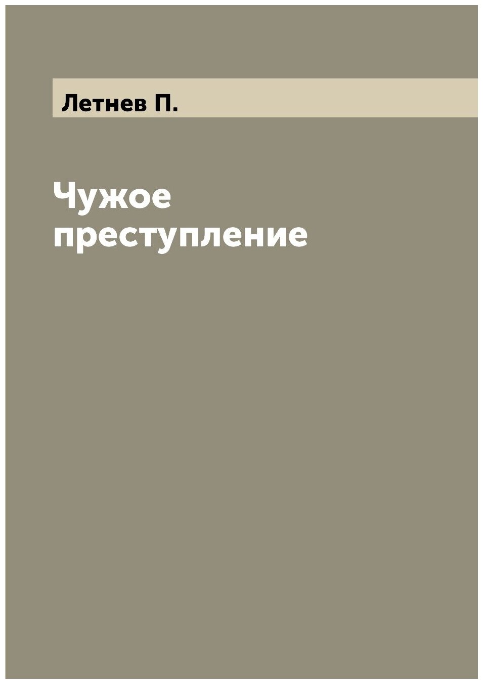 Книга Чужое преступление (Лачинова Прасковья Александровна) - фото №1