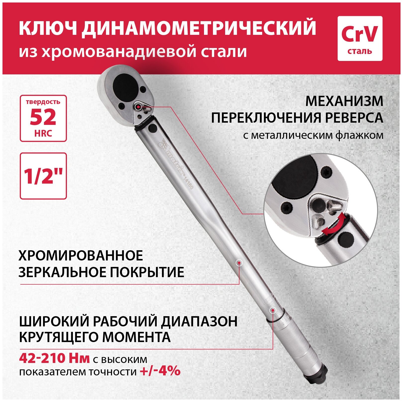 Ключ динамометрический Matrix 42-210 Нм, 1/2", CrV, хромир. 14160