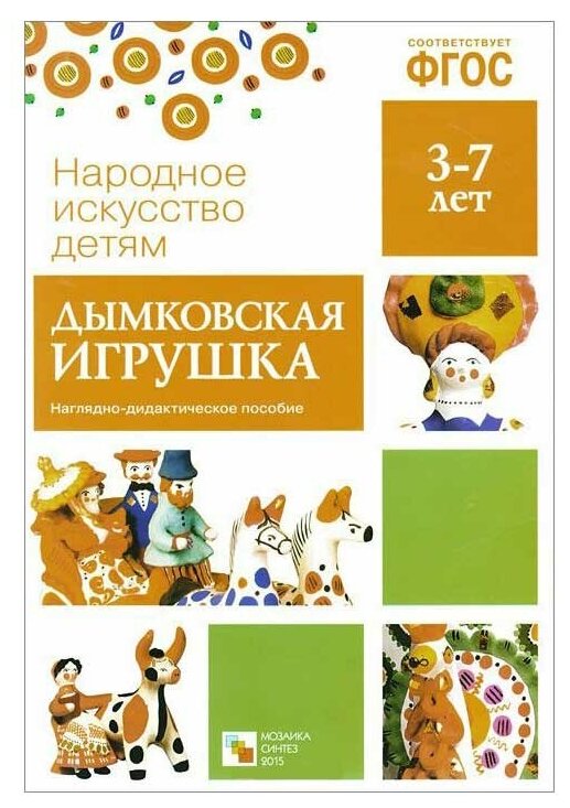 Дымковская игрушка Народное искусство детям 3-7 лет Учебное пособие Вилюнова В 0+