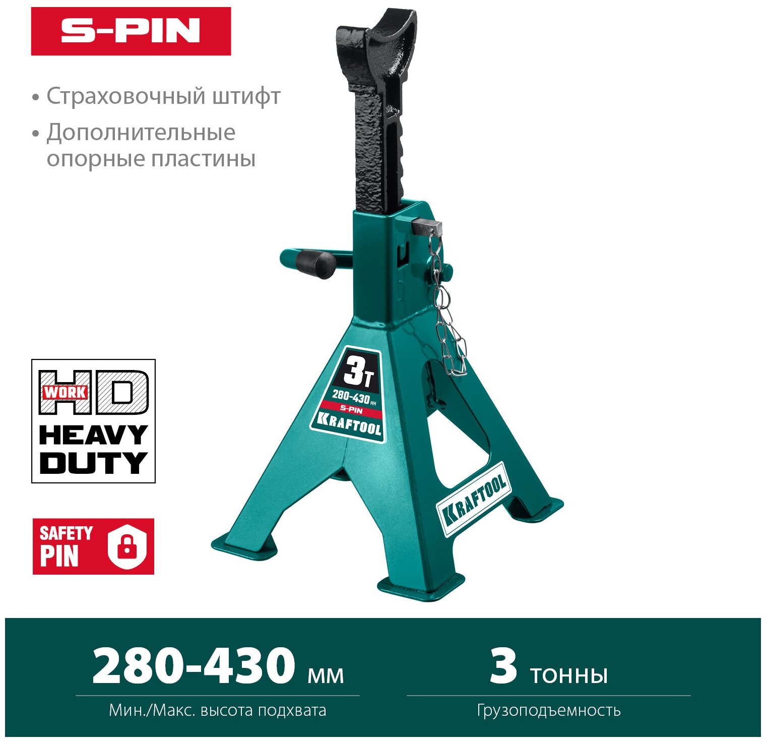 KRAFTOOL S-PIN, 3 т, 280 - 430 мм, усиленная страховочная подставка со штифтом (43465-3)