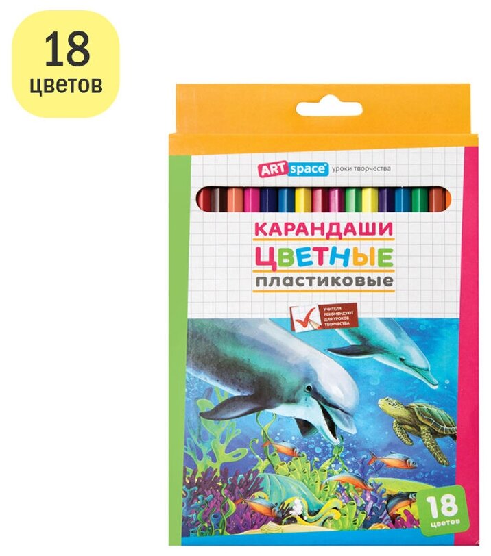 Карандаши цветные пластиковые ArtSpace "Подводный мир",18цв, шестигран, заточен, картон. уп, европодвес