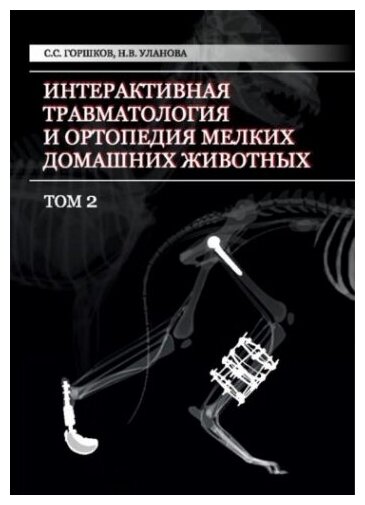 Интерактивная травматология и ортопедия мелких домашних животных. Том 2 - фото №1