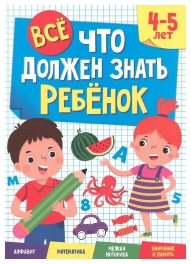 Проф-Пресс ВСЁ, ЧТО должен знать ребёнок. 4-5 ЛЕТ