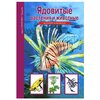 Афонькин С. Ю. Узнай мир. Ядовитые растения и животные. Школьный путеводитель - изображение