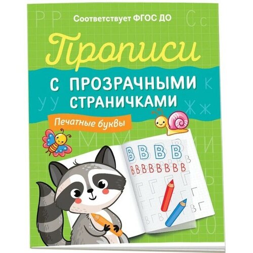 Прописи с прозрачными страничками «Печатные буквы» прописи с прозрачными страничками пишем с наклоном