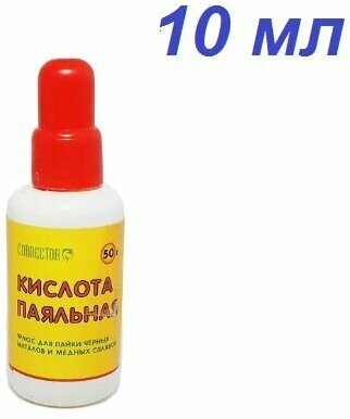 Паяльная кислота 10мл