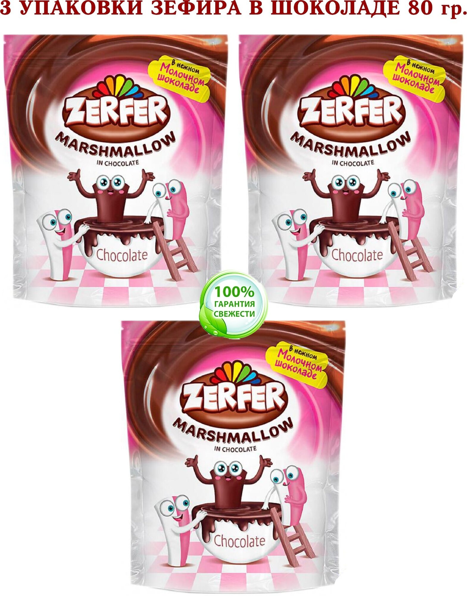 Маршмеллоу ZERFER - зефир клубнично-сливочный в молочном шоколаде - 3 упаковки по 80 грамм