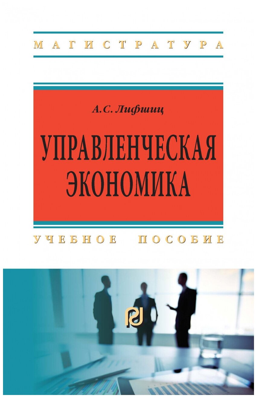 Управленческая экономика. Учебное пособие - фото №1