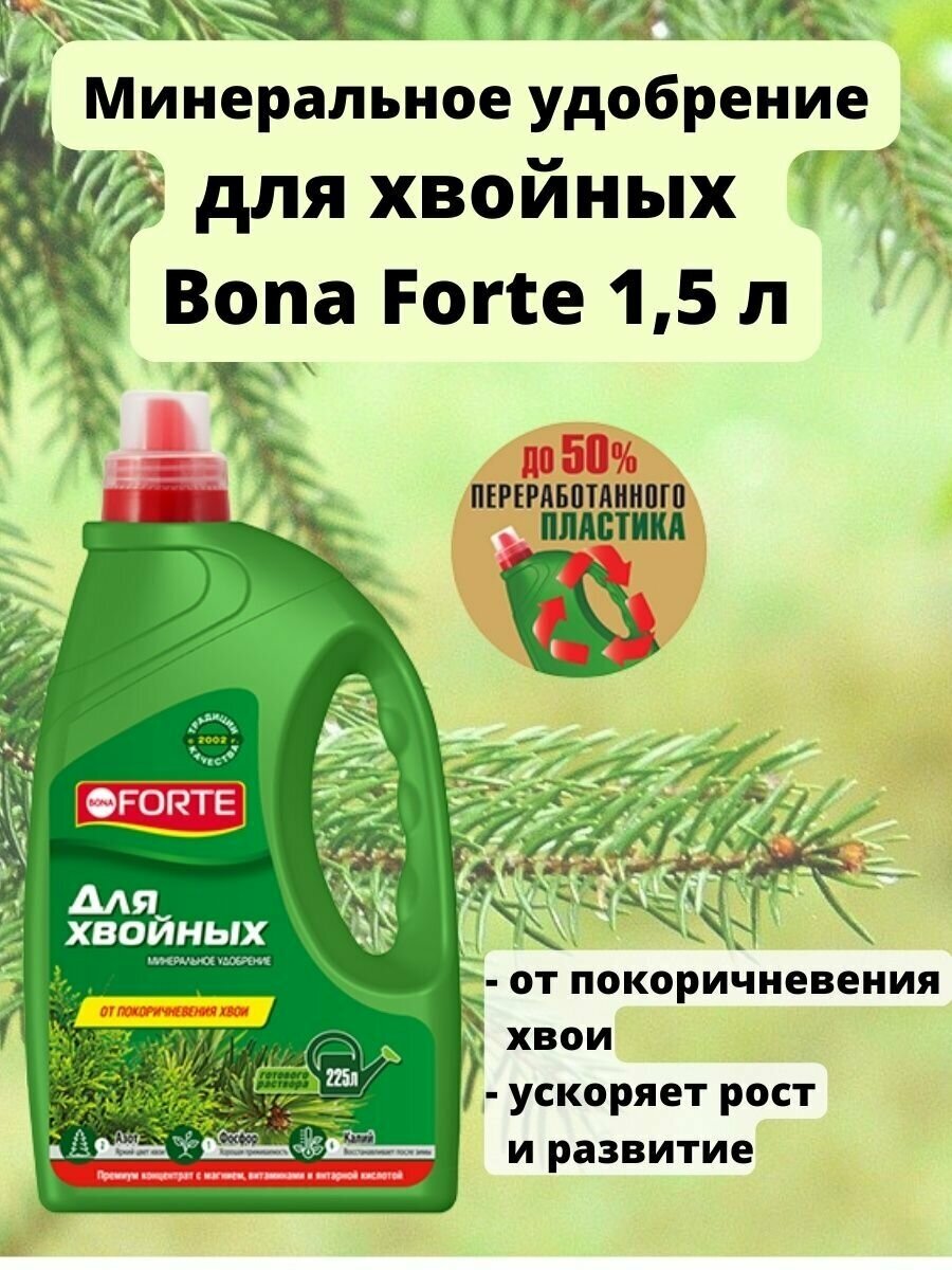 Удобрение BONA FORTE для хвойных 1,5 л