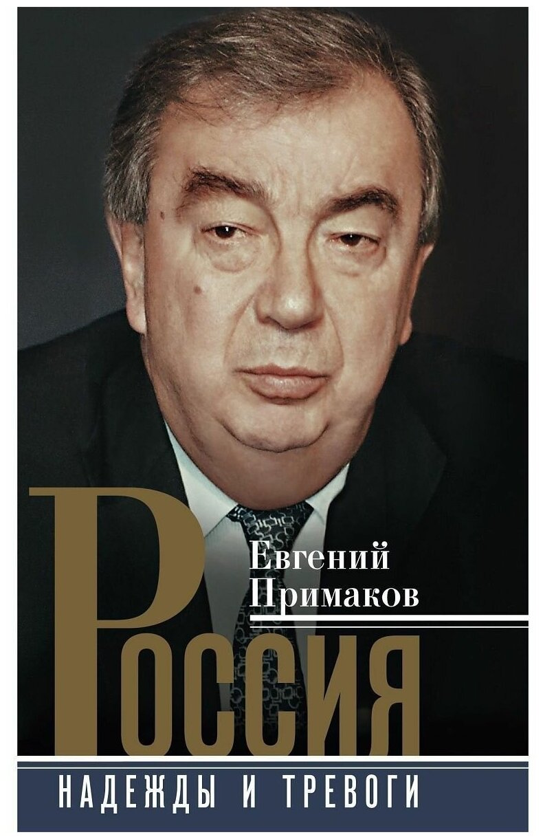 Примаков Е. М. "Россия. Надежды и тревоги"