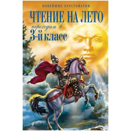 Салье В. М., Чуковский Корней Иванович, Паустовский Константин Георгиевич. Чтение на лето. Переходим в 3-й класс