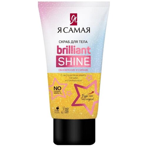 Я самая Brilliant Shine Скраб для тела, туба 150 мл.