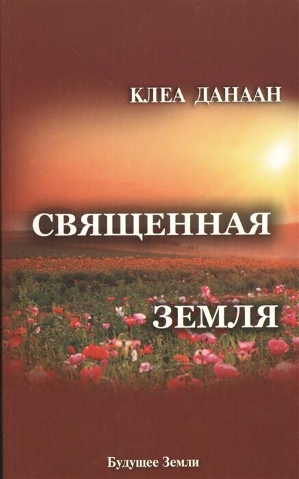 Священная земля. Интуитивное садоводство на благо личного и политического преображения - фото №2