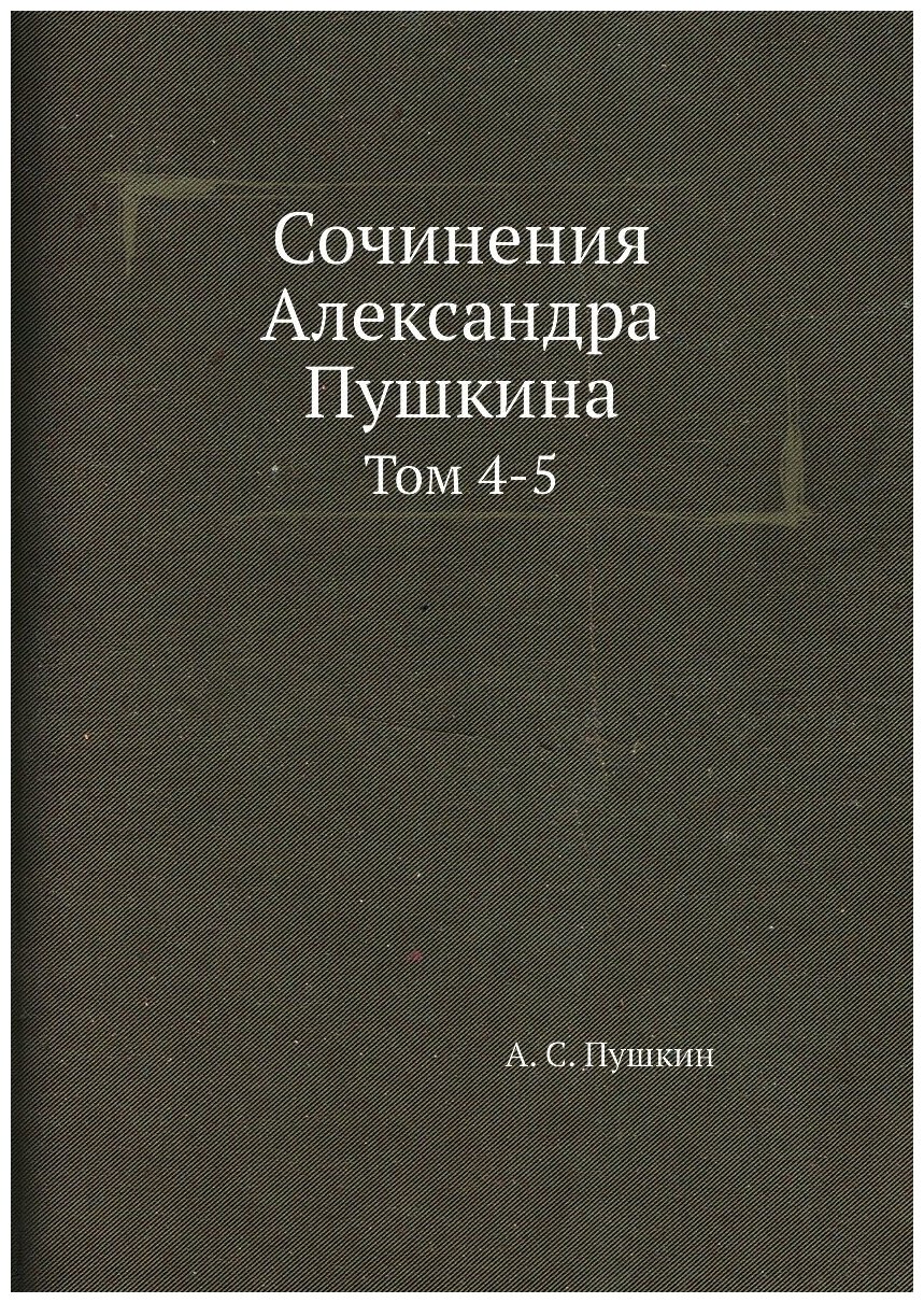 Книга Сочинения Александра Пушкина. Том 4-5 - фото №1