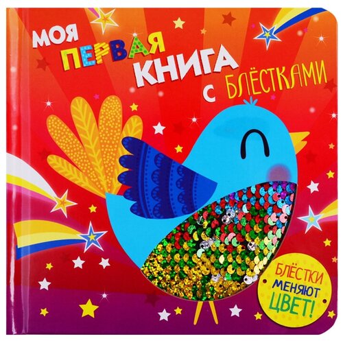 фото Тактильная книжка моя первая книга с блестками. птичка стрекоза