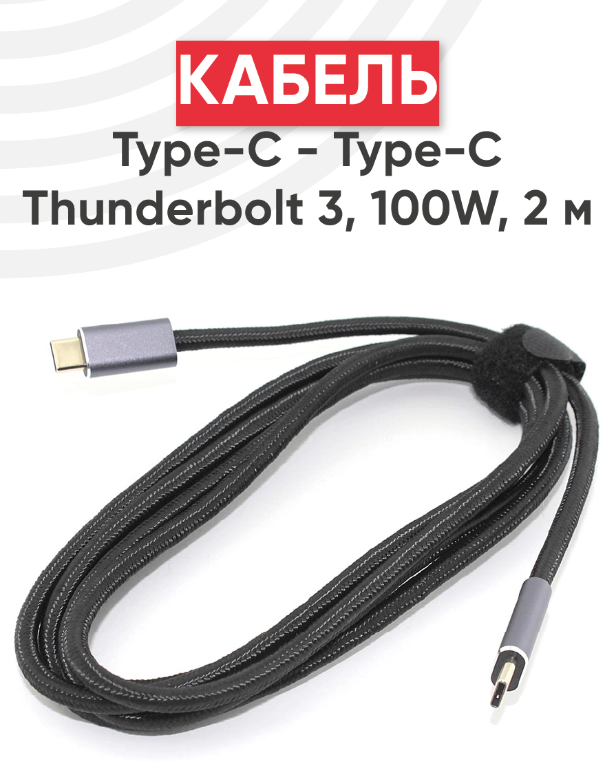 Кабель USB4 Type-C на Type-C Thunderbolt 3, PD, 100Вт, 2 метра