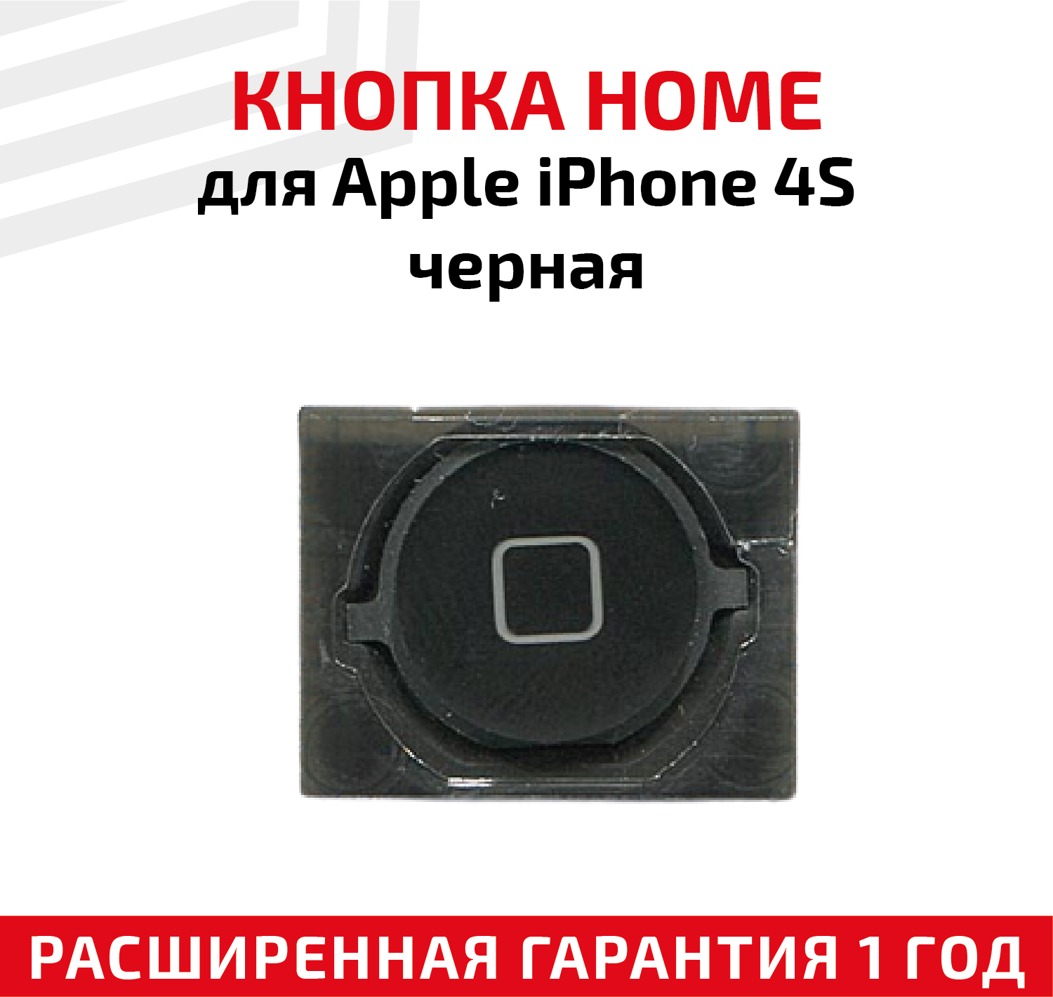 Кнопка HOME для Apple iPhone 4S черная