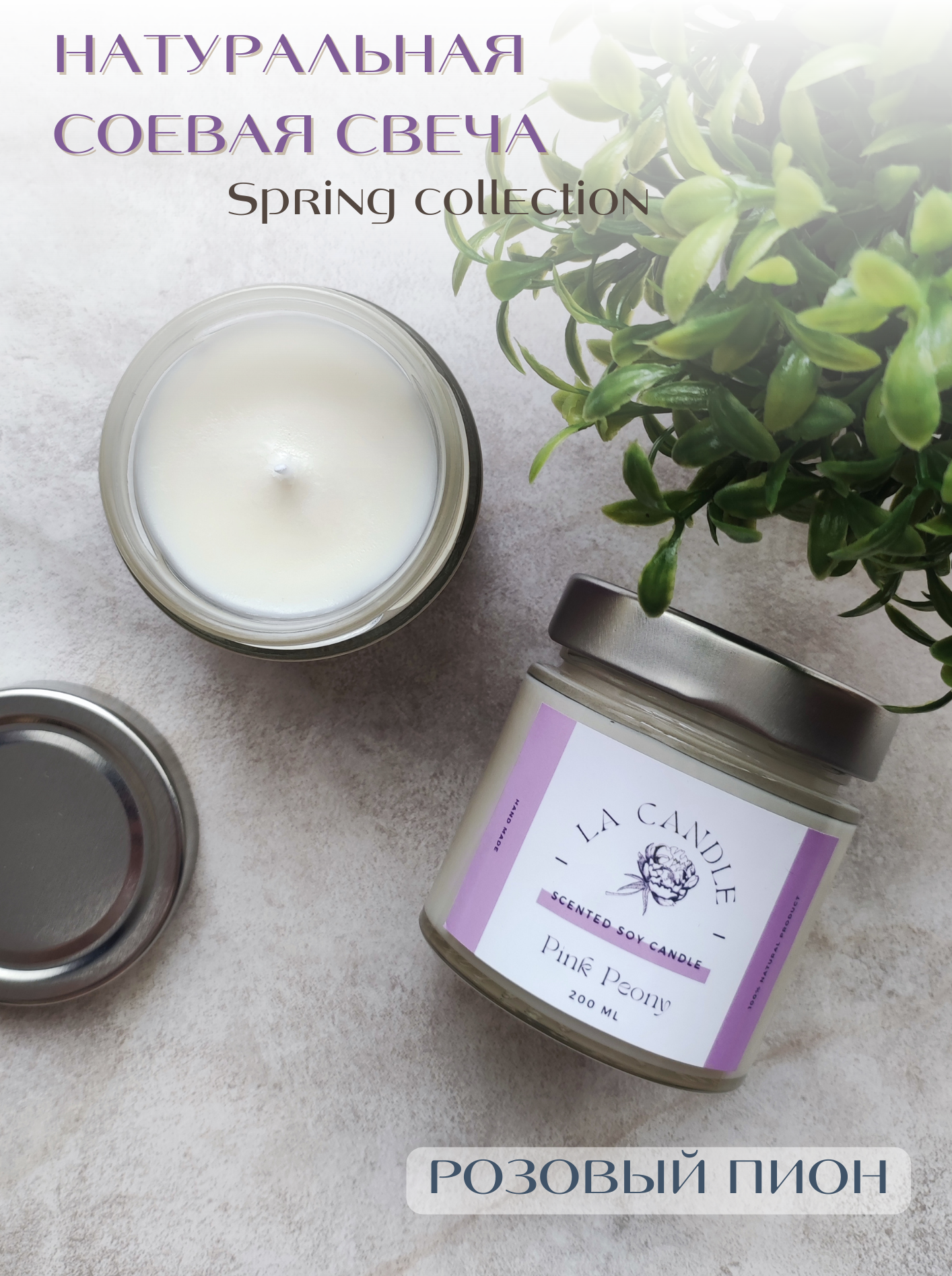 Соевая ароматическая свеча в банке La Candle "Розовый Пион" Spring collection, 200 мл / 7 см х 7,8 см, ручная работа, 1шт.