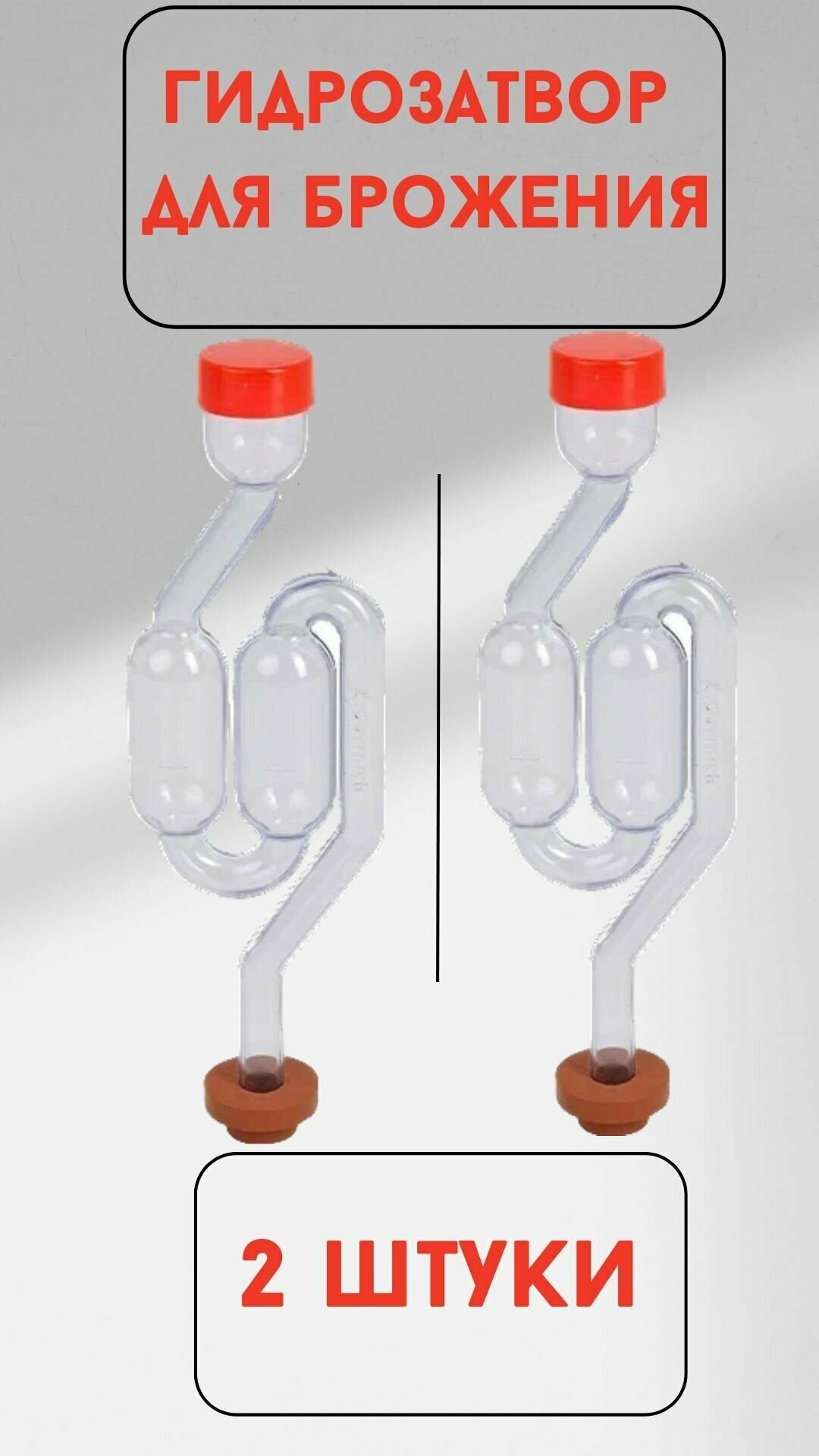 Гидрозатвор для брожения 2 шт.