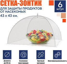 Защитная сетка для продуктов 6шт, 43х43см. Москитная сетка - зонтик складная для еды, на стол, крышка для защиты от насекомых, от мух, для рассады