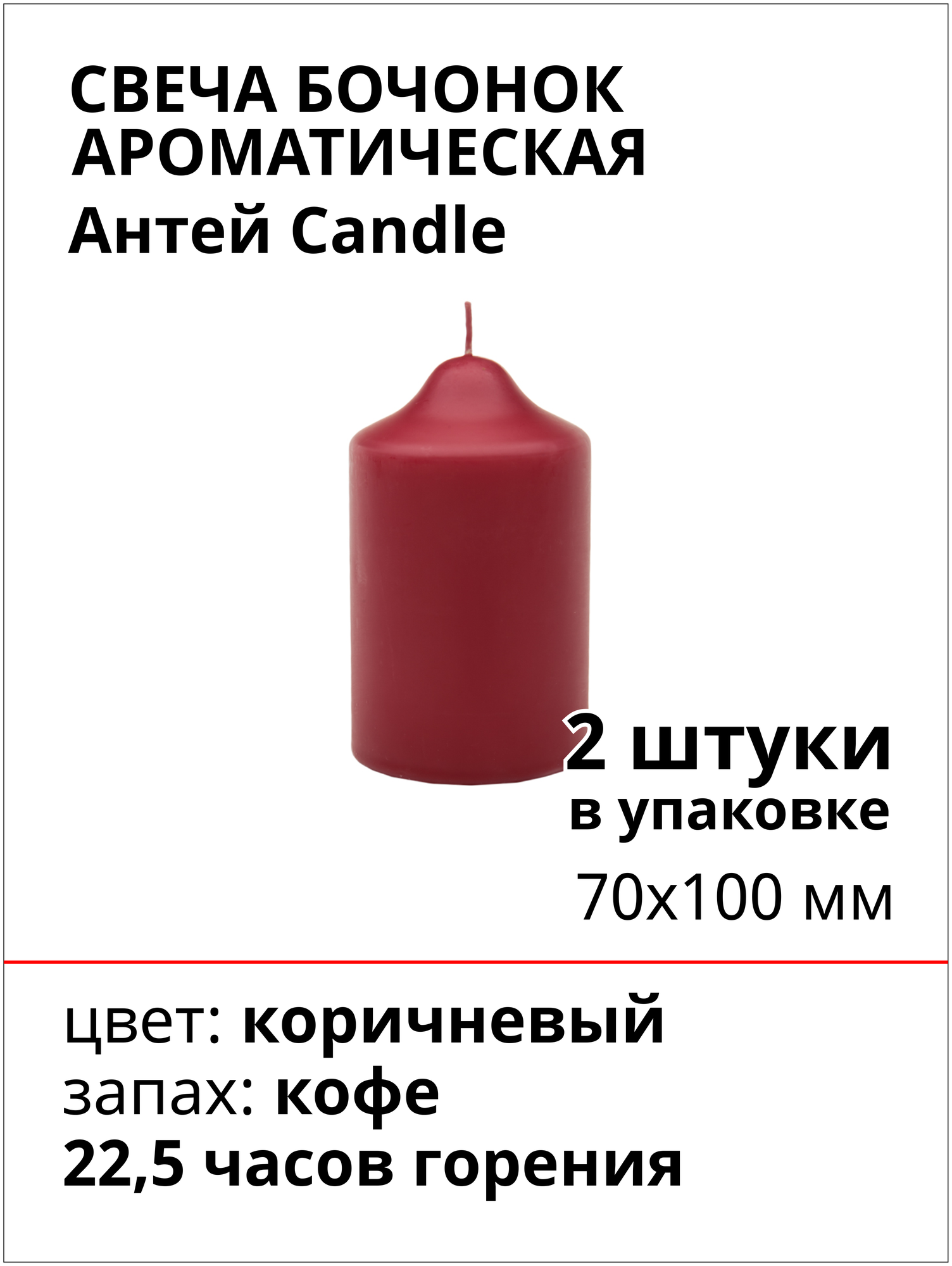 Свеча Бочонок ароматическая "Кофе" 70х100 мм, цвет: коричневый, запах: кофе, 2 шт.