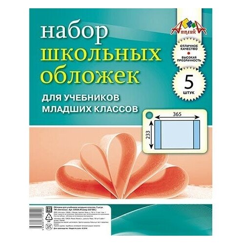 Набор обложек 5 штук д/учеб. младших .кл. ПВХ 110мкм, размер .(233х365)