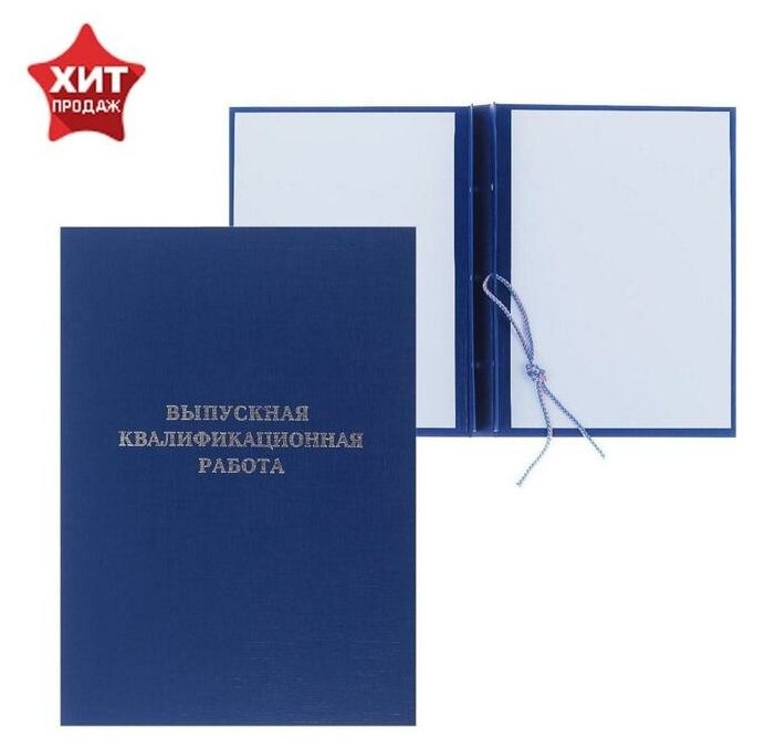 Папка "Выпускная квалификационная работа" бумвинил, гребешки/сутаж, без бумаги, синяя (вместимость до 300 листов)