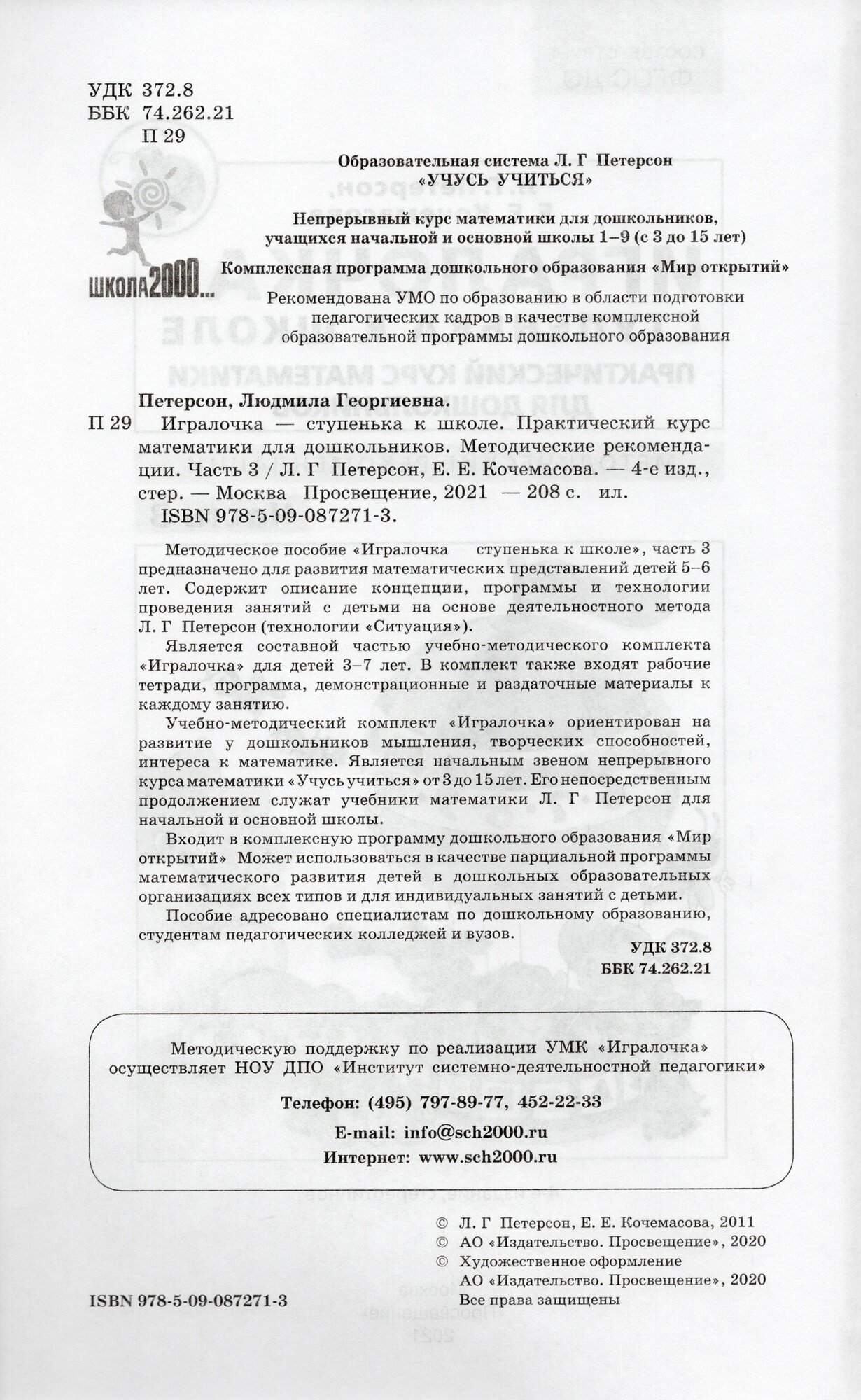 Игралочка - ступенька к школе Практический курс математики для дошкольников Методические рекомендации Часть 3 - фото №2