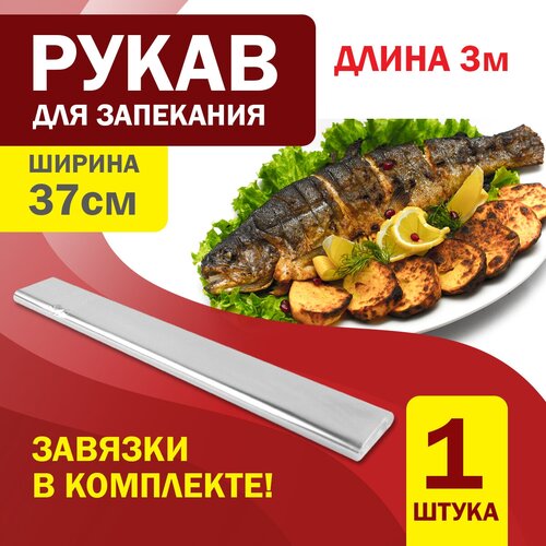 Рукав для запекания в духовке, микроволновке антипригарный термостойкий прозрачный пакет с завязками 370мм х 3м для мяса, рыбы, овощей и картошки 1шт