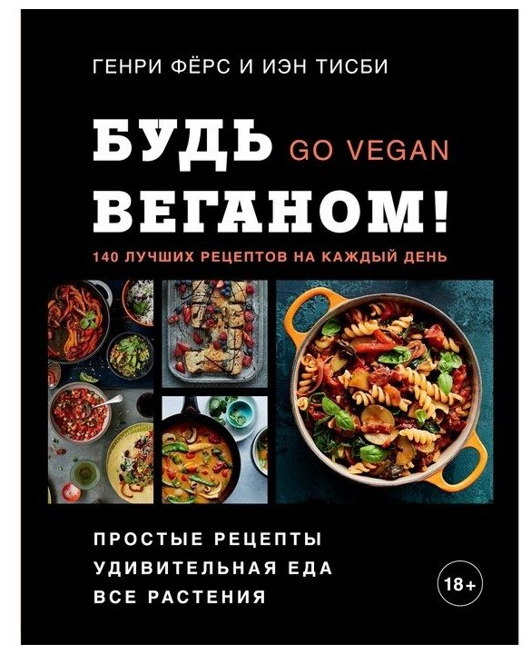 Будь веганом! 140 лучших рецептов на каждый день - фото №1