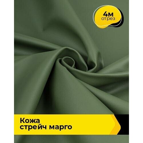 Ткань для шитья и рукоделия Кожа стрейч Марго 4 м * 138 см, зеленый 026 ткань для шитья и рукоделия кожа стрейч марго 4 м 138 см зеленый 026