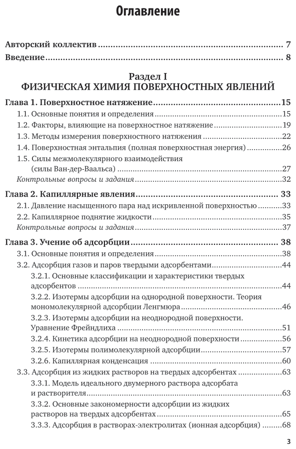 Физическая и коллоидная химия. В 2 частях. Часть 2. Коллоидная химия. Учебник для СПО - фото №4