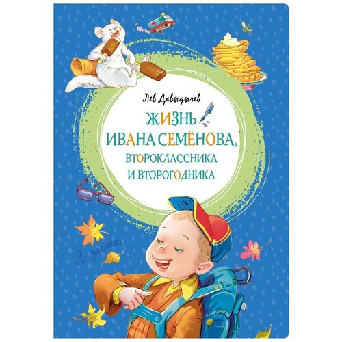 Книга Жизнь Ивана Семёнова, второклассника и второгодника