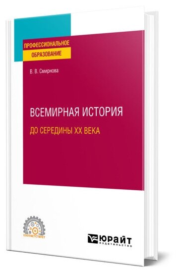 Всемирная история (до середины XX века)