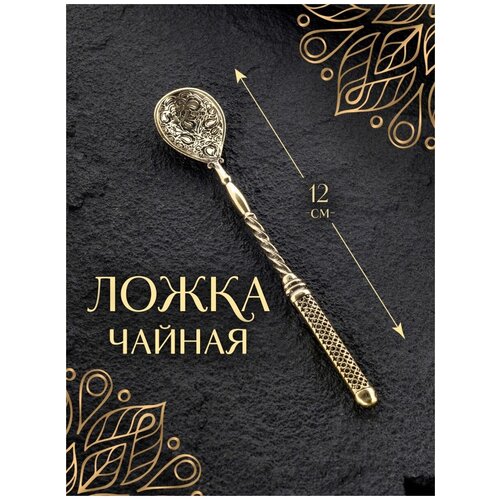 Ложка чайная для кофе чая десертная золотая из бронзы 12 см 1218₽