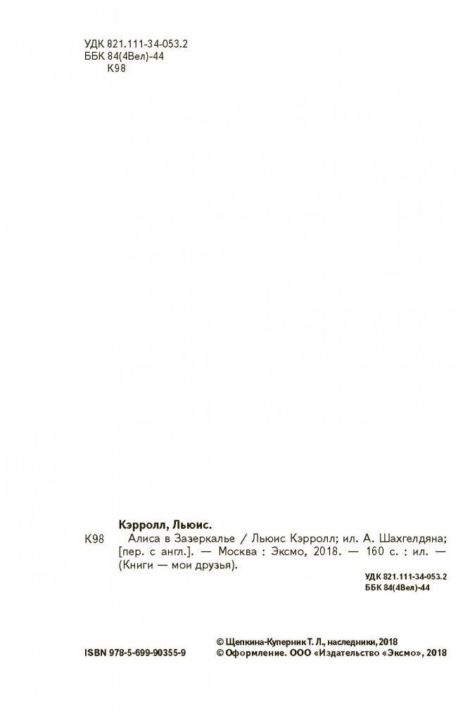Алиса в Зазеркалье (Кэрролл Льюис , Азов Владимир (автор пересказа), Шахгелдян Александр Араратович (иллюстратор)) - фото №3