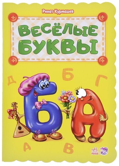 Веселые буквы