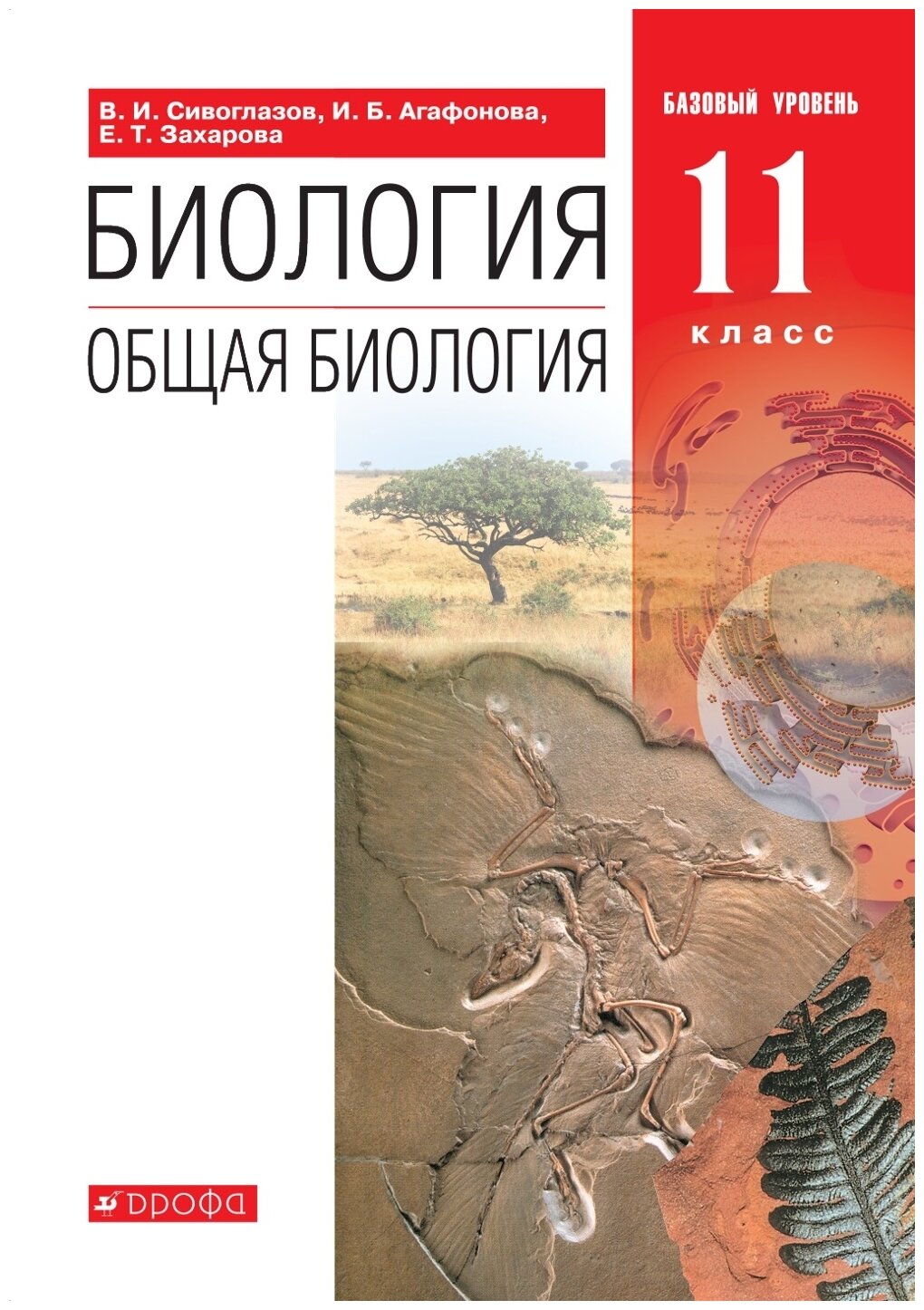 Сивоглазов В.И. Агафонова И.Б.Захарова Е.Т. "Биология. 11 класс. Общая биология. Учебник. Базовый уровень"