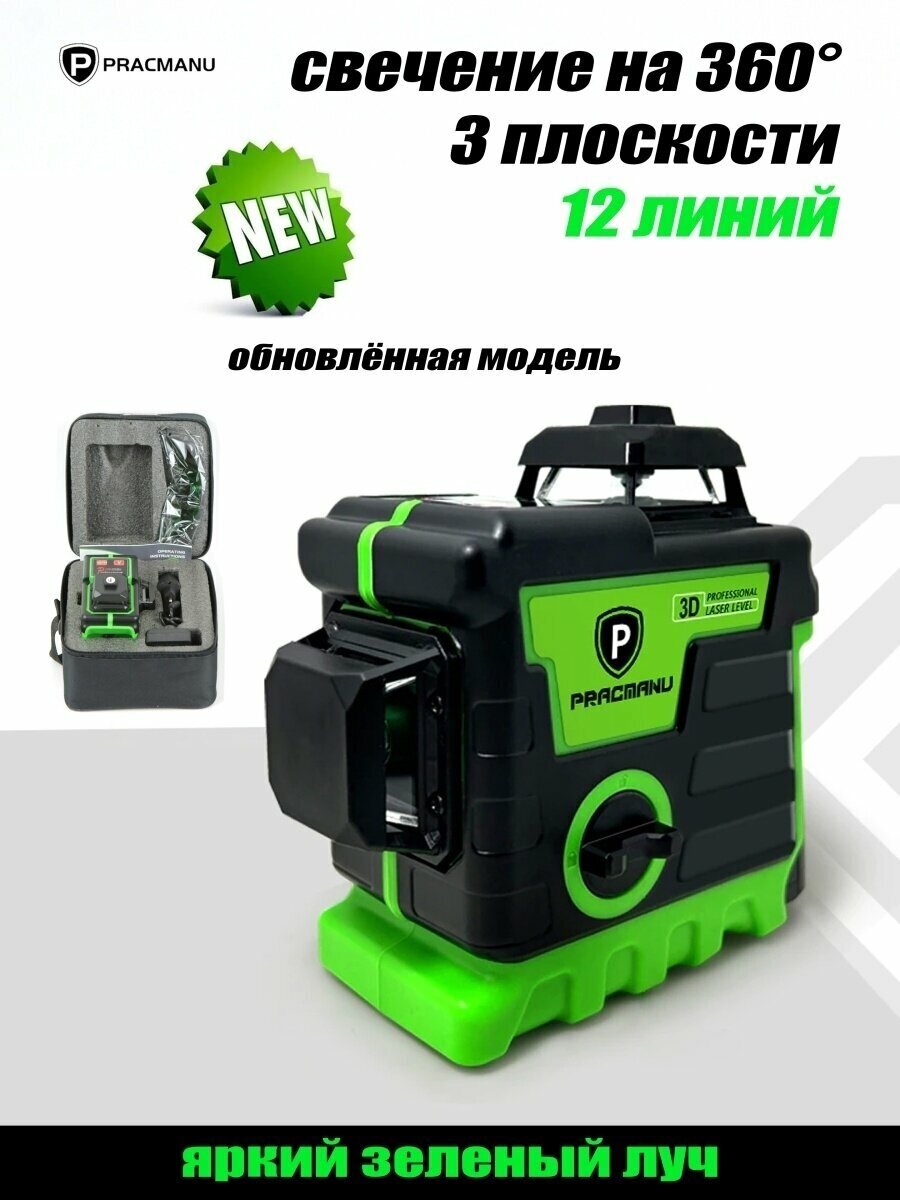 Лазерный уровень / нивелир Pracmanu Green 3D, Зеленый луч