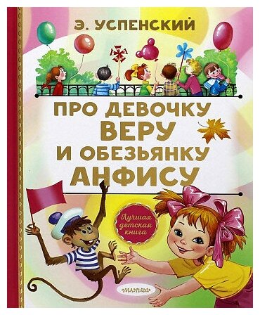 Успенский Эдуард Николаевич. Про девочку Веру и обезьянку Анфису