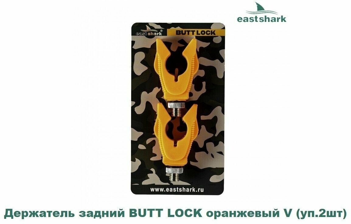 Держатель для удилища EastShark Butt Lock V Style Orange 2шт