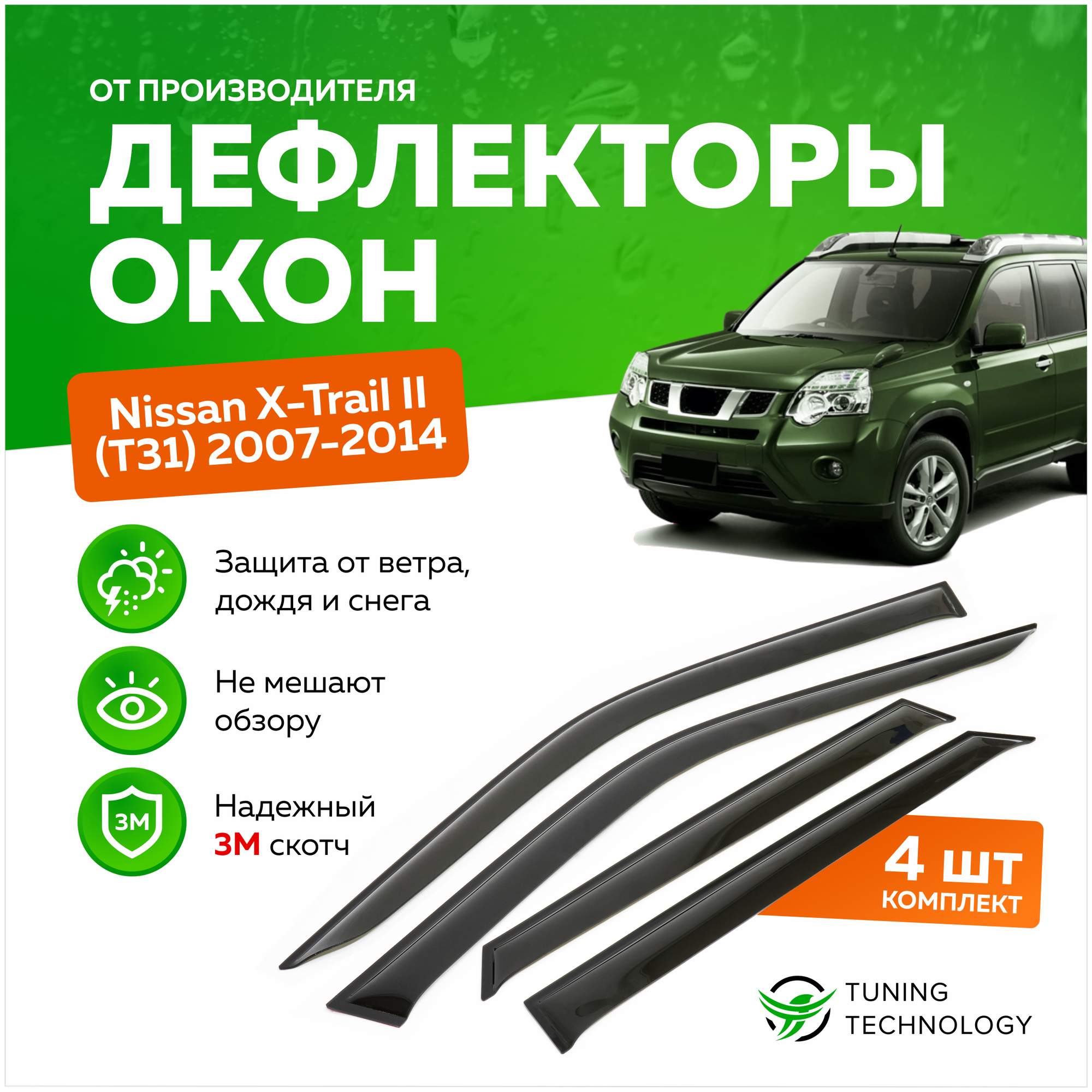 Дефлекторы боковых окон Nissan X-Trail 2 (Ниссан х трайл) T31 2007-2014 ветровики на двери автомобиля ТТ