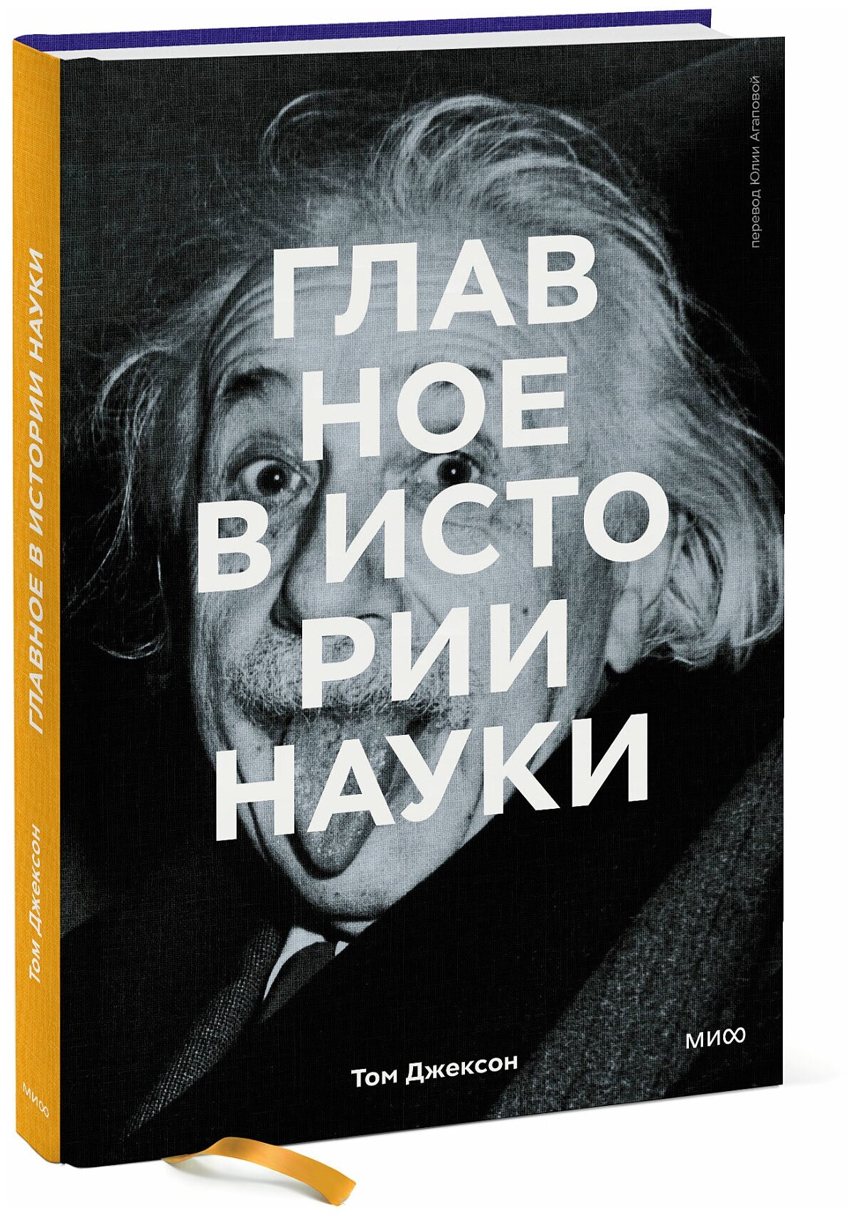 Том Джексон. Главное в истории науки. Ключевые открытия, эксперименты, теории, методы