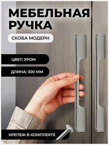 Изображение товара Мебельная ручка скоба "Модерн", фурнитура для шкафа, 300мм, цвет: хром , комплект 4шт