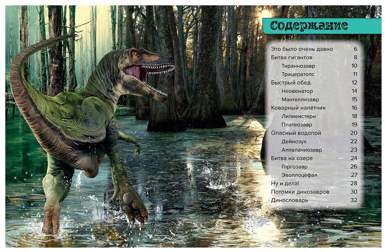 Динозавры. Болотные монстры:дейнозух, трицератопс, тиранозавр - фото №2