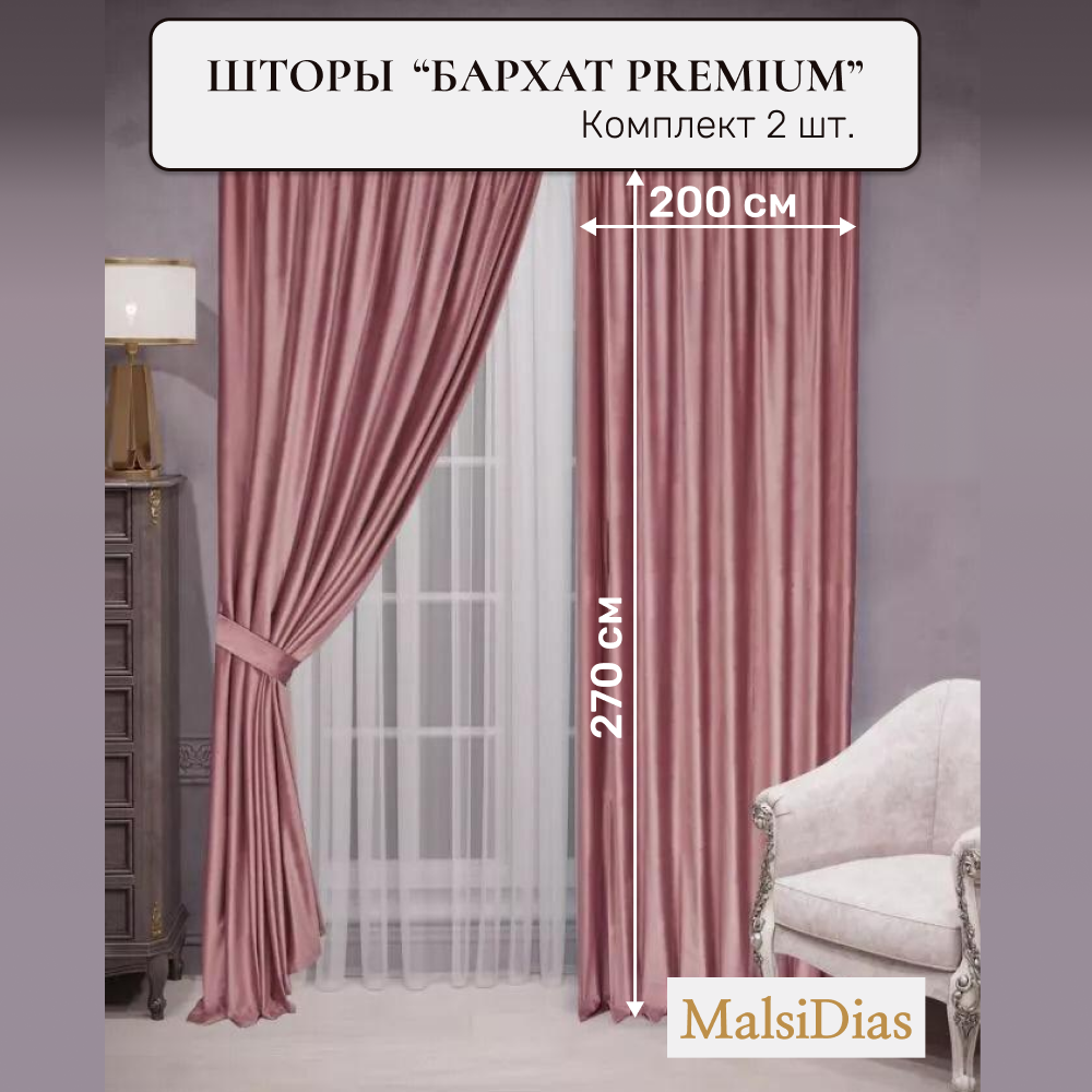 Шторы в комнату бархатные MalsiDias 270x200 комплект 2 шт, пыльная роза