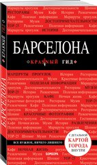 Перец И. Н. Барселона. 7-е изд, испр. и доп.