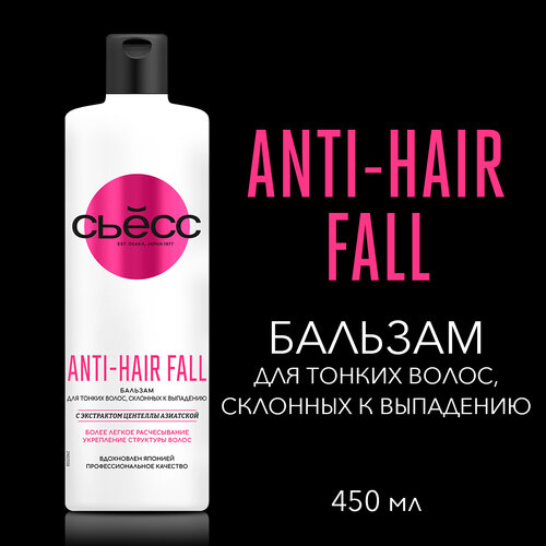 СЬЕСС Бальзам женский Anti-Hair Fall для тонких волос склонных к выпадению, 450 мл